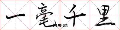 一毫千里怎么写好看,一毫千里书法图片