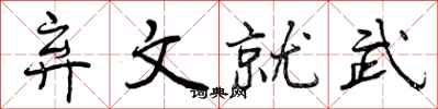 弃文就武怎么写好看，弃文就武书法图片