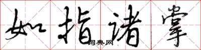 如指诸掌怎么写好看，如指诸掌书法图片