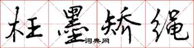 枉墨矫绳怎么写好看,枉墨矫绳书法图片