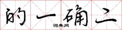 的一确二怎么写好看，的一确二书法图片