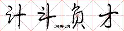 计斗负才怎么写好看，计斗负才书法图片