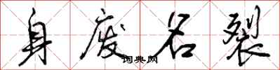 身废名裂怎么写好看，身废名裂书法图片