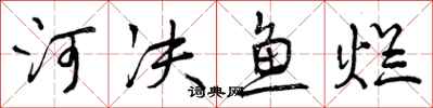 河决鱼烂怎么写好看，河决鱼烂书法图片