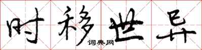 时移世异怎么写好看,时移世异书法图片