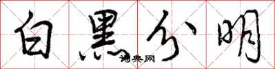白黑分明怎么写好看，白黑分明书法图片