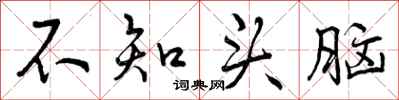 不知头脑怎么写好看,不知头脑书法图片