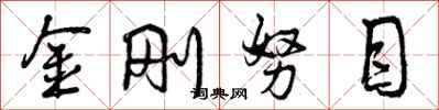 金刚努目怎么写好看，金刚努目书法图片