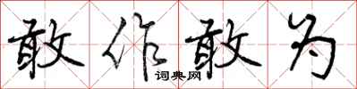 敢作敢为怎么写好看,敢作敢为书法图片