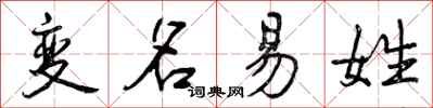 变名易姓怎么写好看,变名易姓书法图片