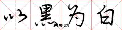 以黑为白怎么写好看,以黑为白书法图片