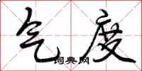 气度怎么写好看，气度书法图片
