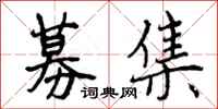 募集怎么写好看,募集书法图片