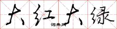 大红大绿怎么写好看，大红大绿书法图片