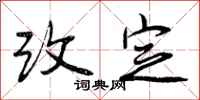 改定怎么写好看,改定书法图片