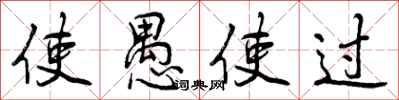 使愚使过怎么写好看，使愚使过书法图片