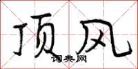 顶风怎么写好看，顶风书法图片