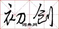初创怎么写好看,初创书法图片