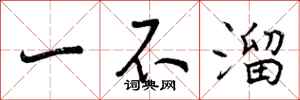 一不溜怎么写好看，一不溜书法图片