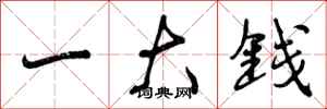 一大钱怎么写好看，一大钱书法图片