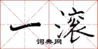 一滚怎么写好看,一滚书法图片