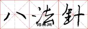 八法针怎么写好看，八法针书法图片