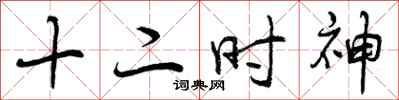 十二时神怎么写好看，十二时神书法图片