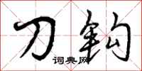 刀钩怎么写好看,刀钩书法图片