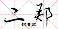 二郑怎么写好看,二郑书法图片