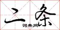 二条怎么写好看,二条书法图片