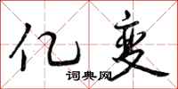 亿变怎么写好看,亿变书法图片