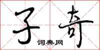 子奇怎么写好看，子奇书法图片