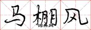 马棚风怎么写好看，马棚风书法图片