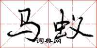 马蚁怎么写好看，马蚁书法图片