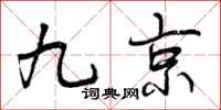 九京怎么写好看，九京书法图片