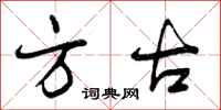 方古怎么写好看，方古书法图片