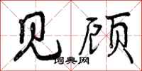 见顾怎么写好看,见顾书法图片