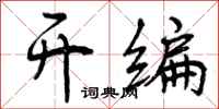 开编怎么写好看，开编书法图片