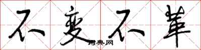 不变不革怎么写好看,不变不革书法图片