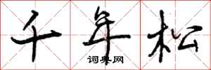 千年松怎么写好看,千年松书法图片