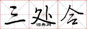 三处合怎么写好看,三处合书法图片