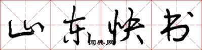 山东快书怎么写好看,山东快书书法图片