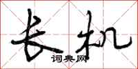 长机怎么写好看，长机书法图片