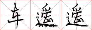 车遥遥怎么写好看,车遥遥书法图片