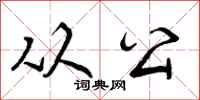 从公怎么写好看，从公书法图片