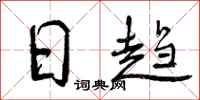 日趋怎么写好看,日趋书法图片