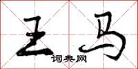 王马怎么写好看,王马书法图片
