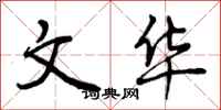 文华怎么写好看,文华书法图片