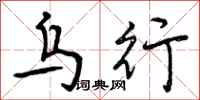 乌行怎么写好看,乌行书法图片