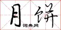月饼怎么写好看,月饼书法图片